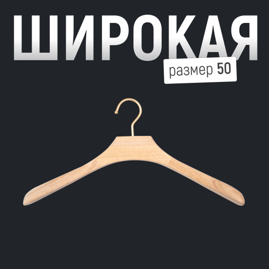 Вешалка - плечики анатомическая мужская, антимоль