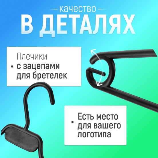 Вешалка-плечики  черная 7VVHPLBLUNI40