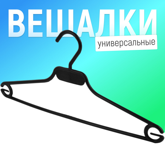Вешалка-плечики  черная 7VVHPLBLUNI40