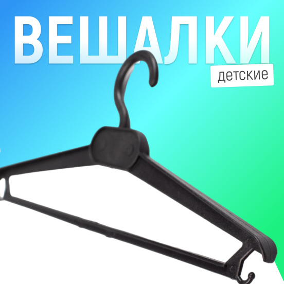 Вешалка-плечики Детская 7VVHPLBLMKI30