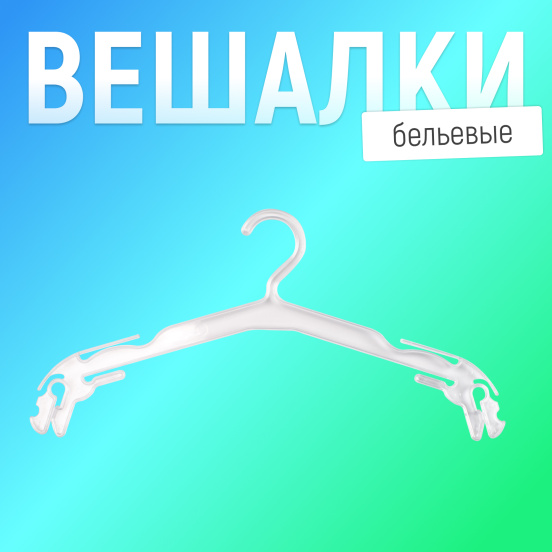 Вешалка-плечики Бельевая прозрачная 7VVHPLTRUND34
