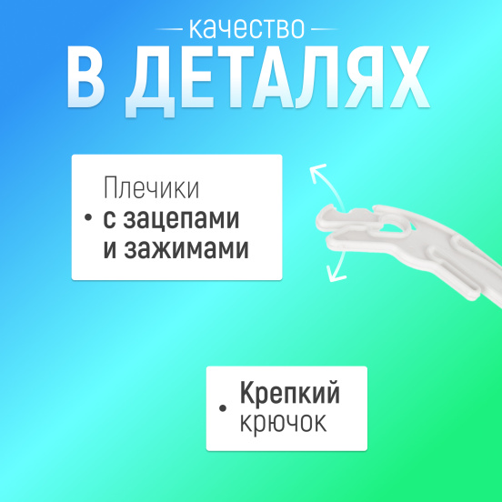 Вешалка-плечики Бельевая белая 7VVHPLWHUND34