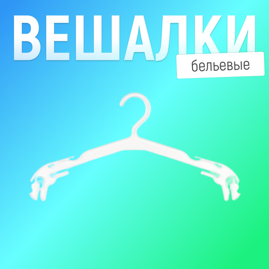 Вешалка-плечики Бельевая белая 7VVHPLWHUND34